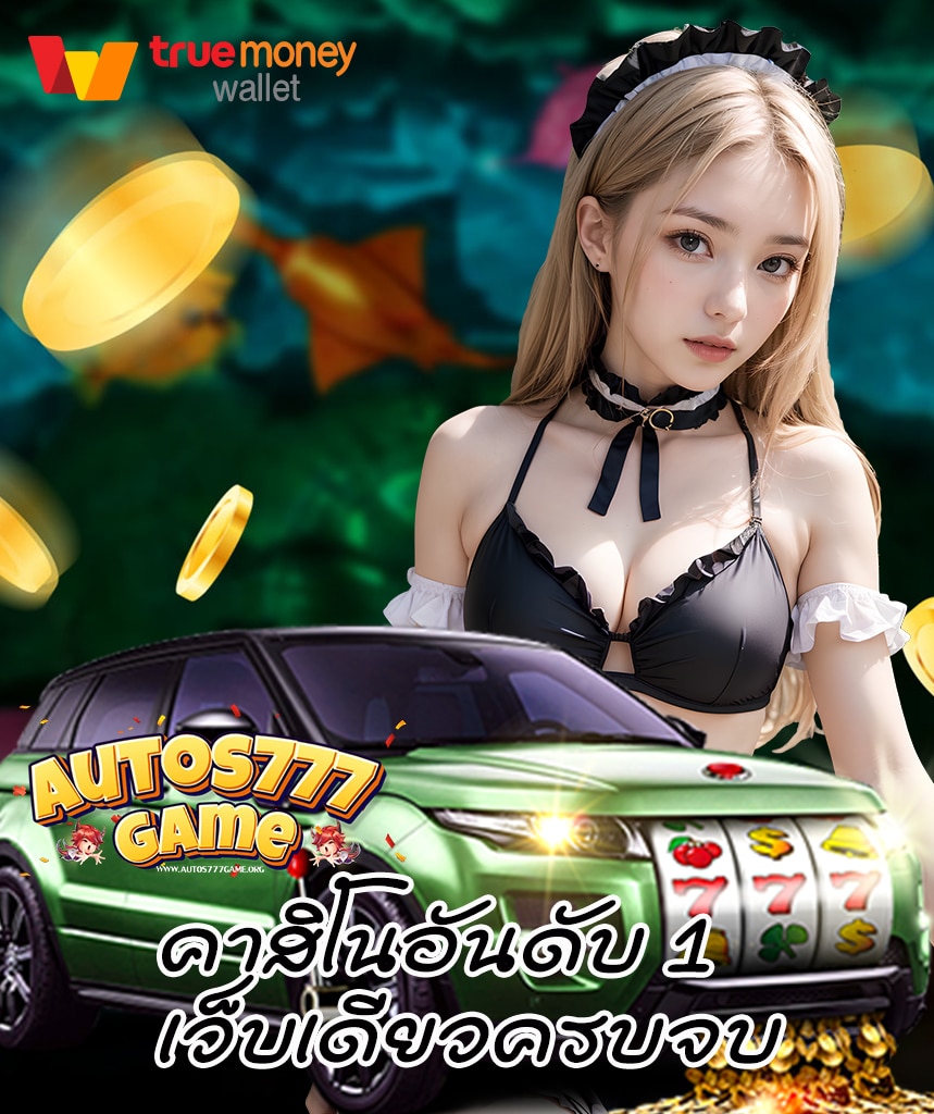 autos777game สล็อต