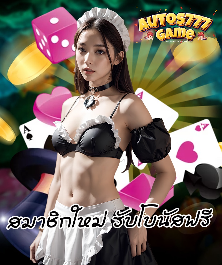 autos777game สมัคร