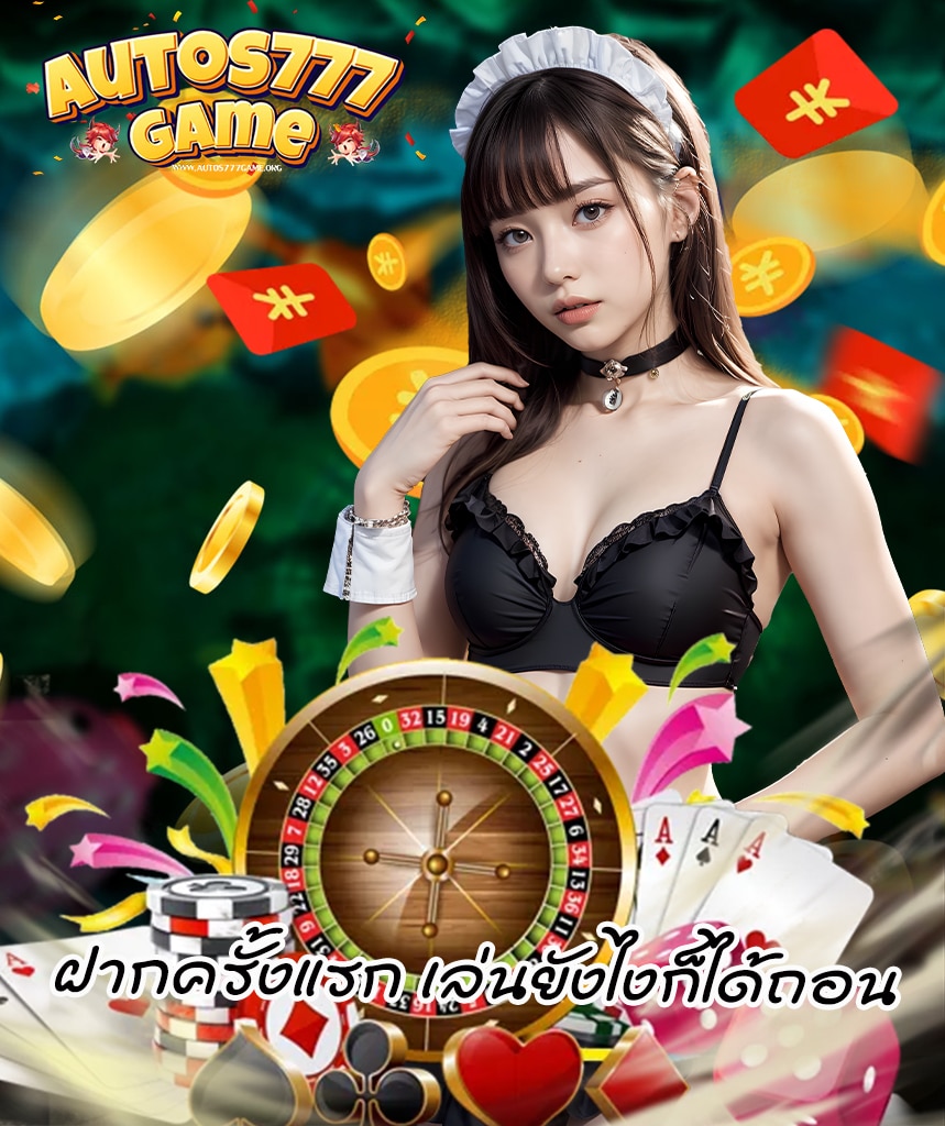 autos777game โปรโมชั่น